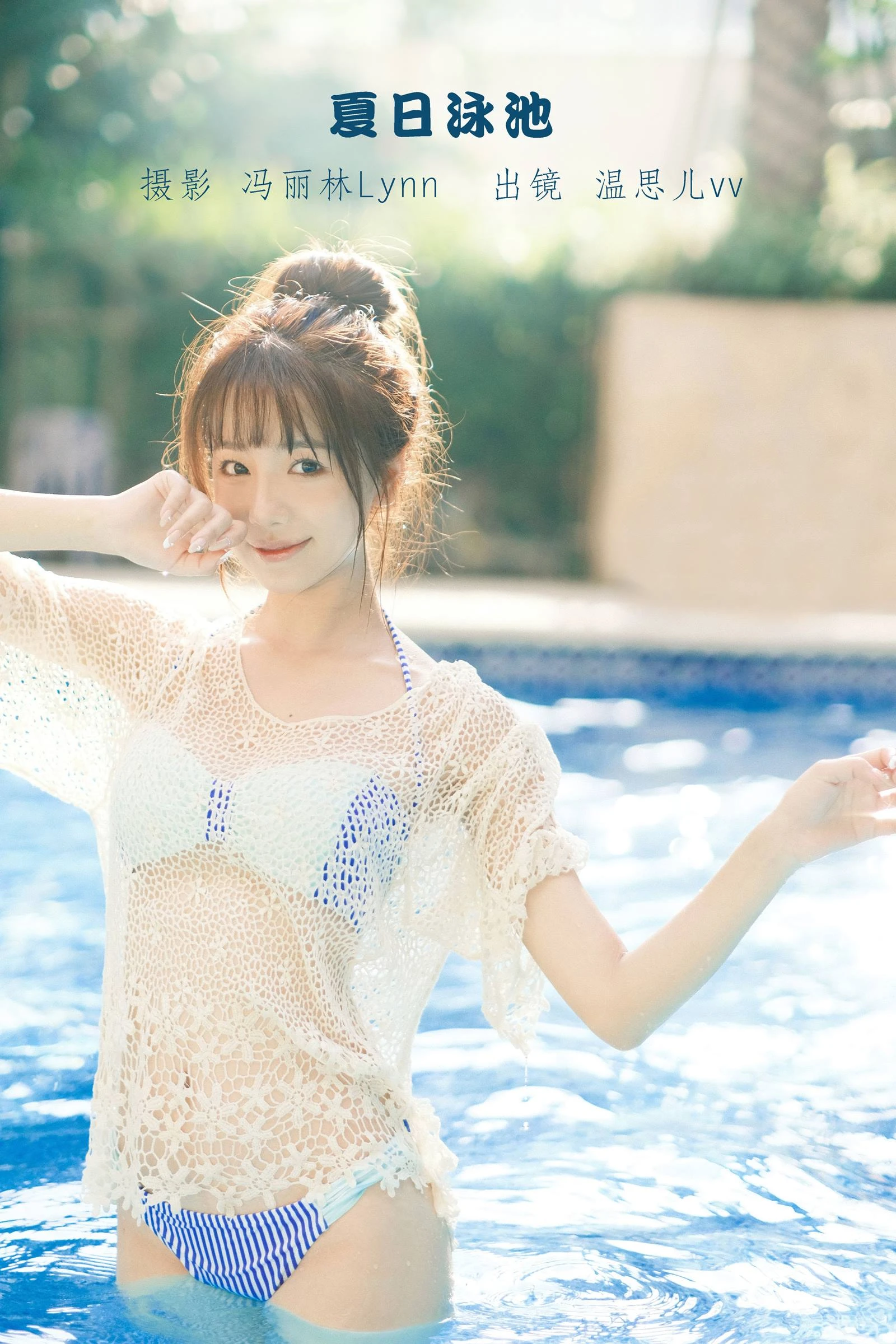 [YITUYU艺图语]2022.09.07 夏日泳池 温思儿vv[23+1P/187MB]