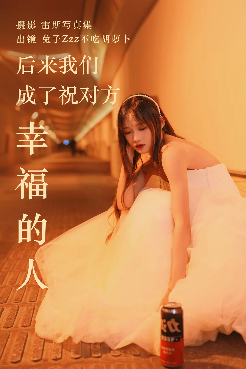[YITUYU艺图语]2023.05.24 后来我们成了祝对方幸福的人 兔子Zzz不吃胡萝卜[21+1P/219MB]