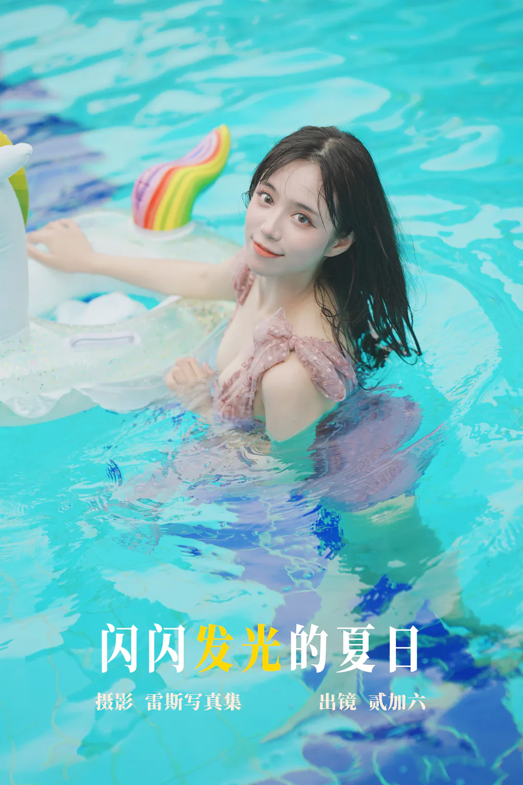 [YITUYU艺图语]2023.05.12 闪闪发光的夏日 贰加六[28+1P/261MB]