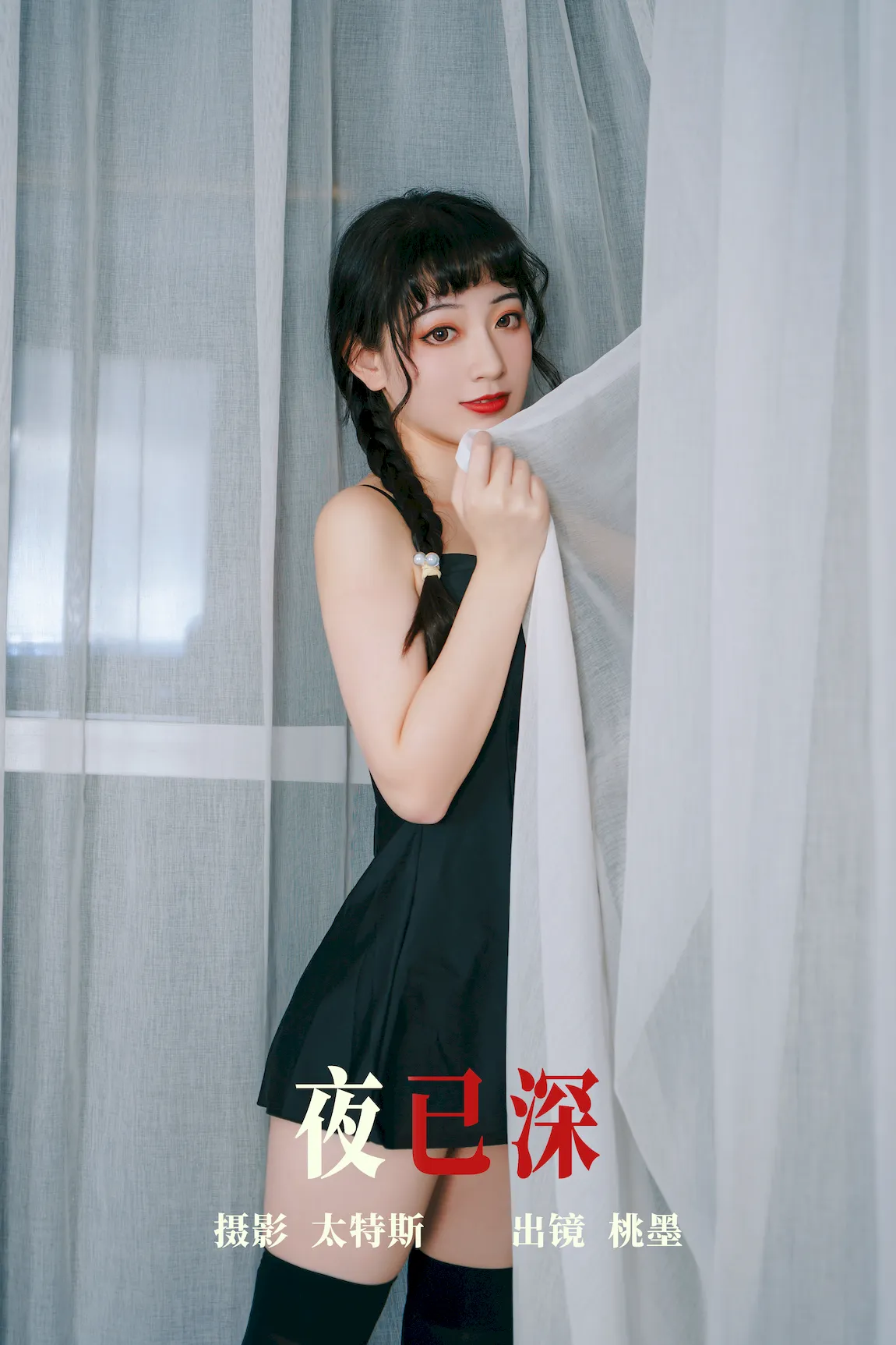 [YITUYU艺图语]2023.07.27 夜已深 桃墨公子x[26+1P/346MB]