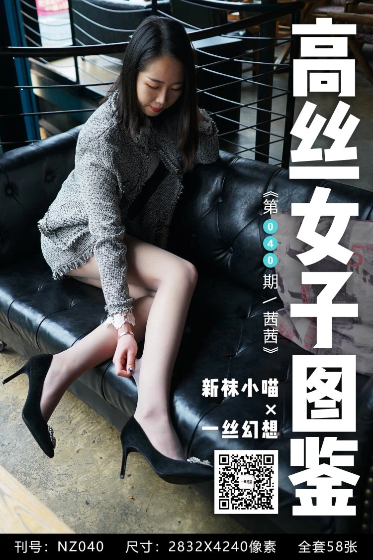 [高丝女子图鉴]袜小喵×一丝幻想 NZ.040 茜茜 [59P/67MB]