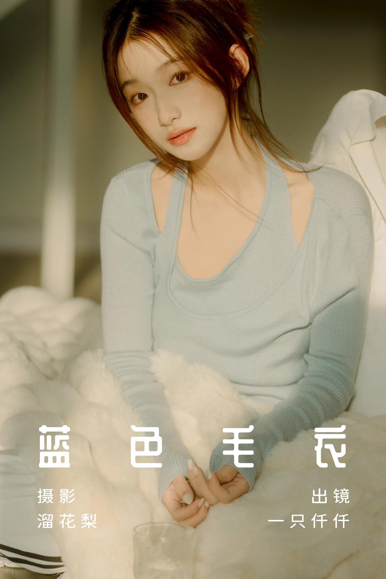 [YITUYU艺图语]2023.07.12 蓝色毛衣 钰儿[25+1P/528MB]