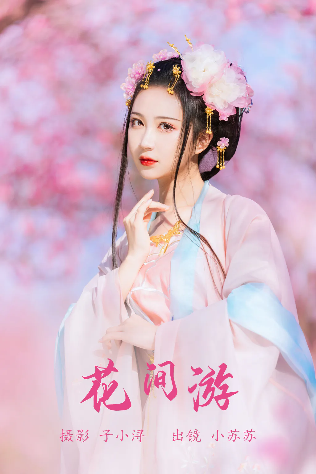 [YITUYU艺图语]2023.06.07 花间游 绮罗生的小苏苏[26+1P/154MB]