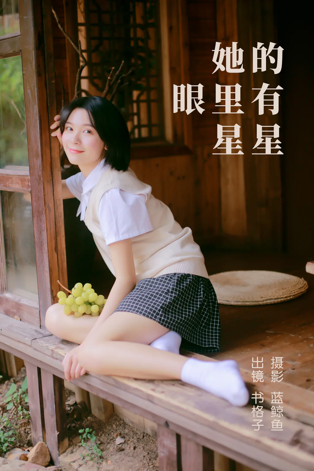 [YITUYU艺图语]2023.05.08 她的眼里有星星 书格子呀[23+1P/244MB]