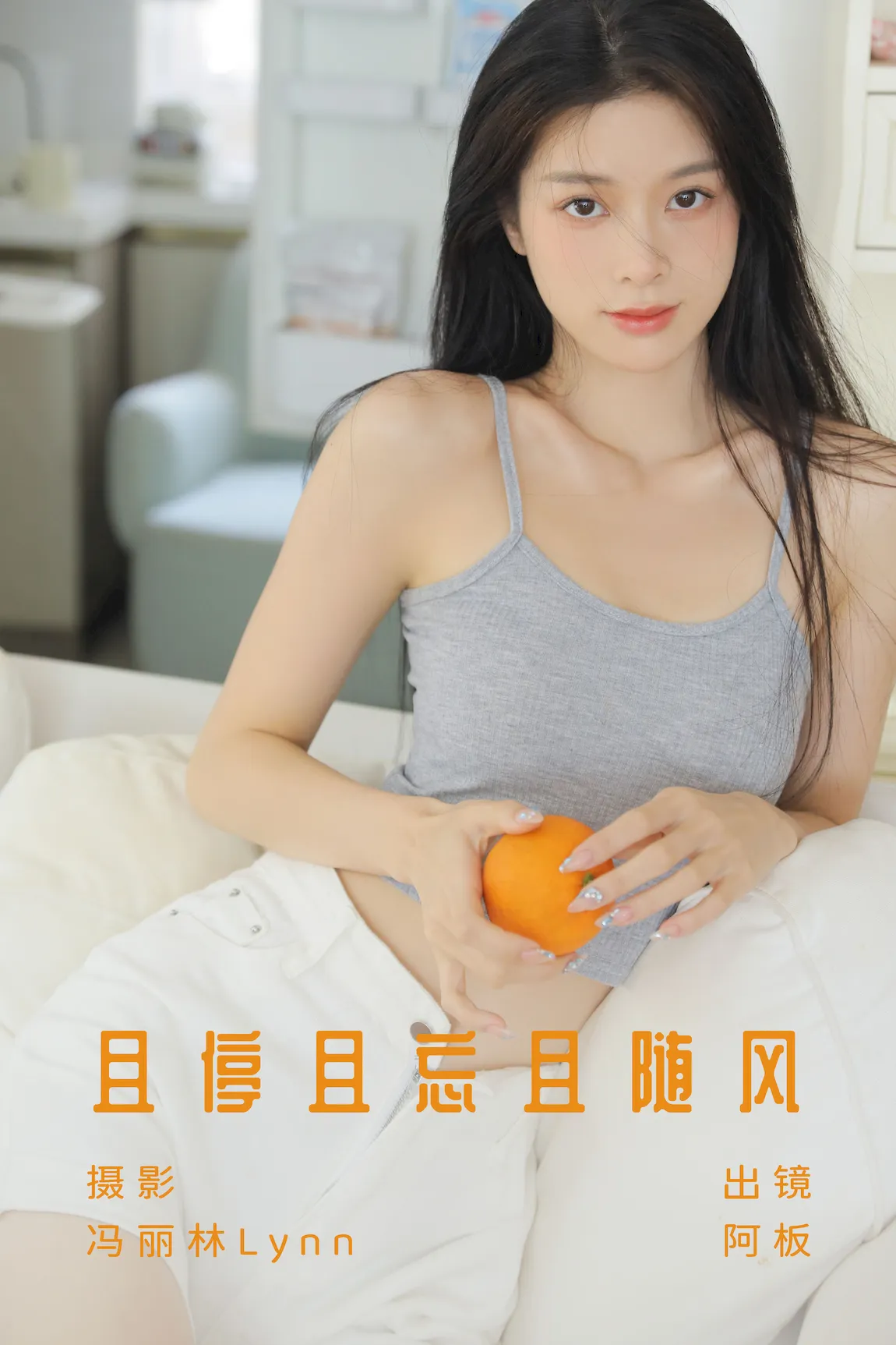 [YITUYU艺图语]2023.07.24 且停且忘且随风 阿板[22+1P/209MB]