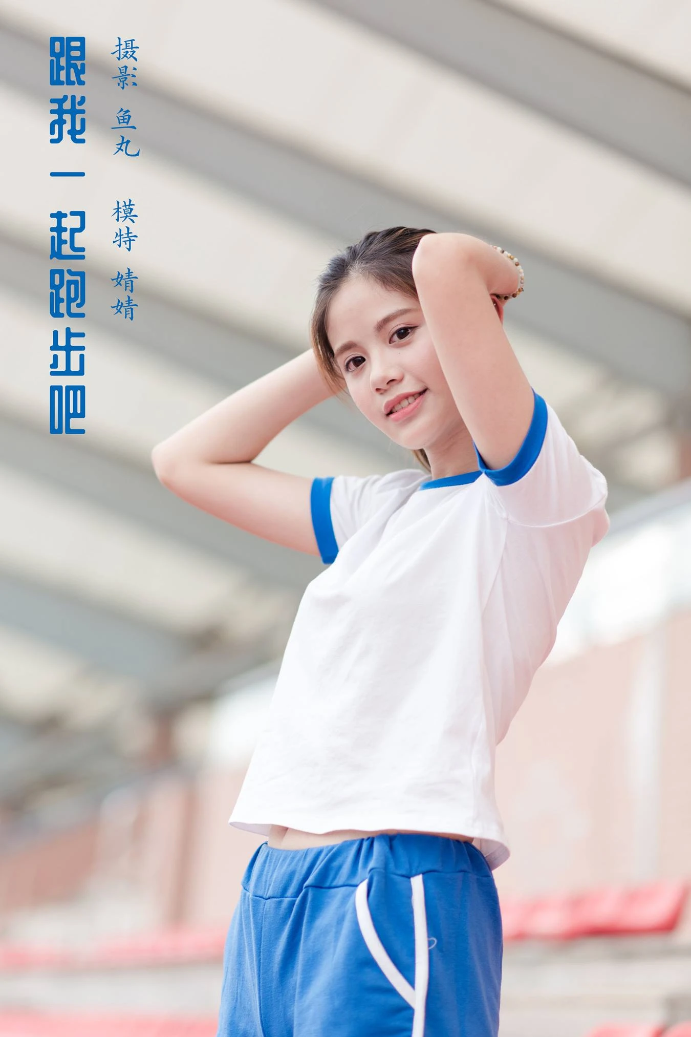 [YITUU艺图语] 2022.04.03 跟我一起跑步吧 婧婧 [35P/507MB]