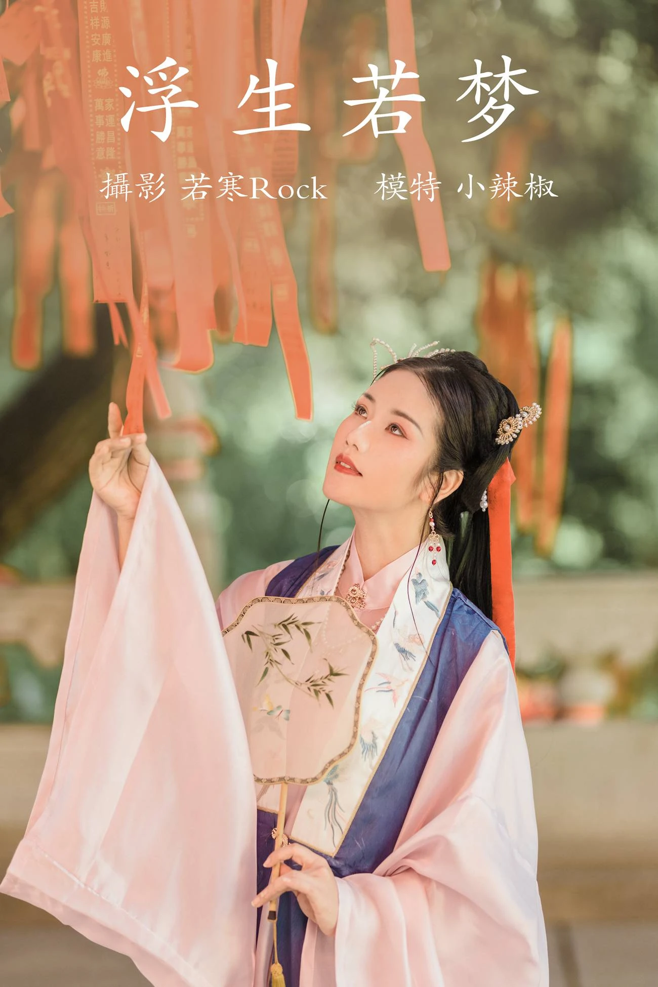 [YITUYU艺图语] 2021.09.02 浮生若梦 小辣椒 [22P/250MB]