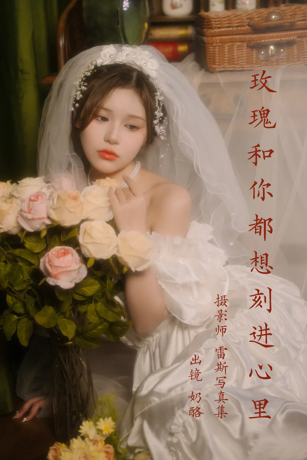 [YITUYU艺图语]2023.04.05 玫瑰和你都想刻进心里 奶酪[30+1P/268MB]