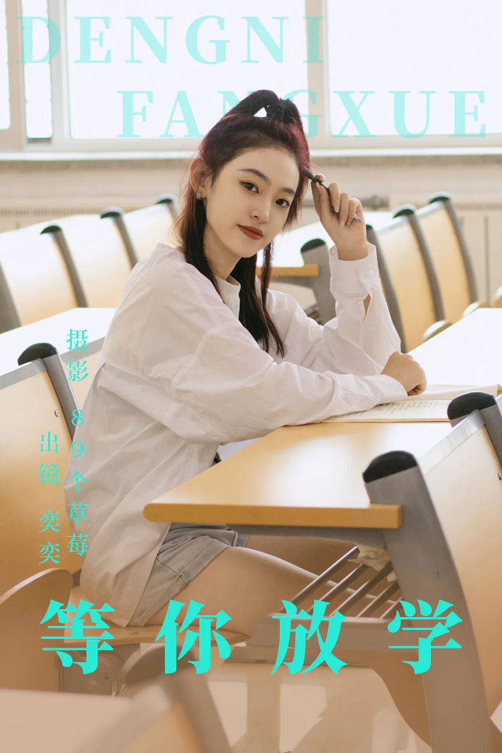 [YITUYU艺图语]2023.06.05 等你放学 奕奕[27+1P/311MB]