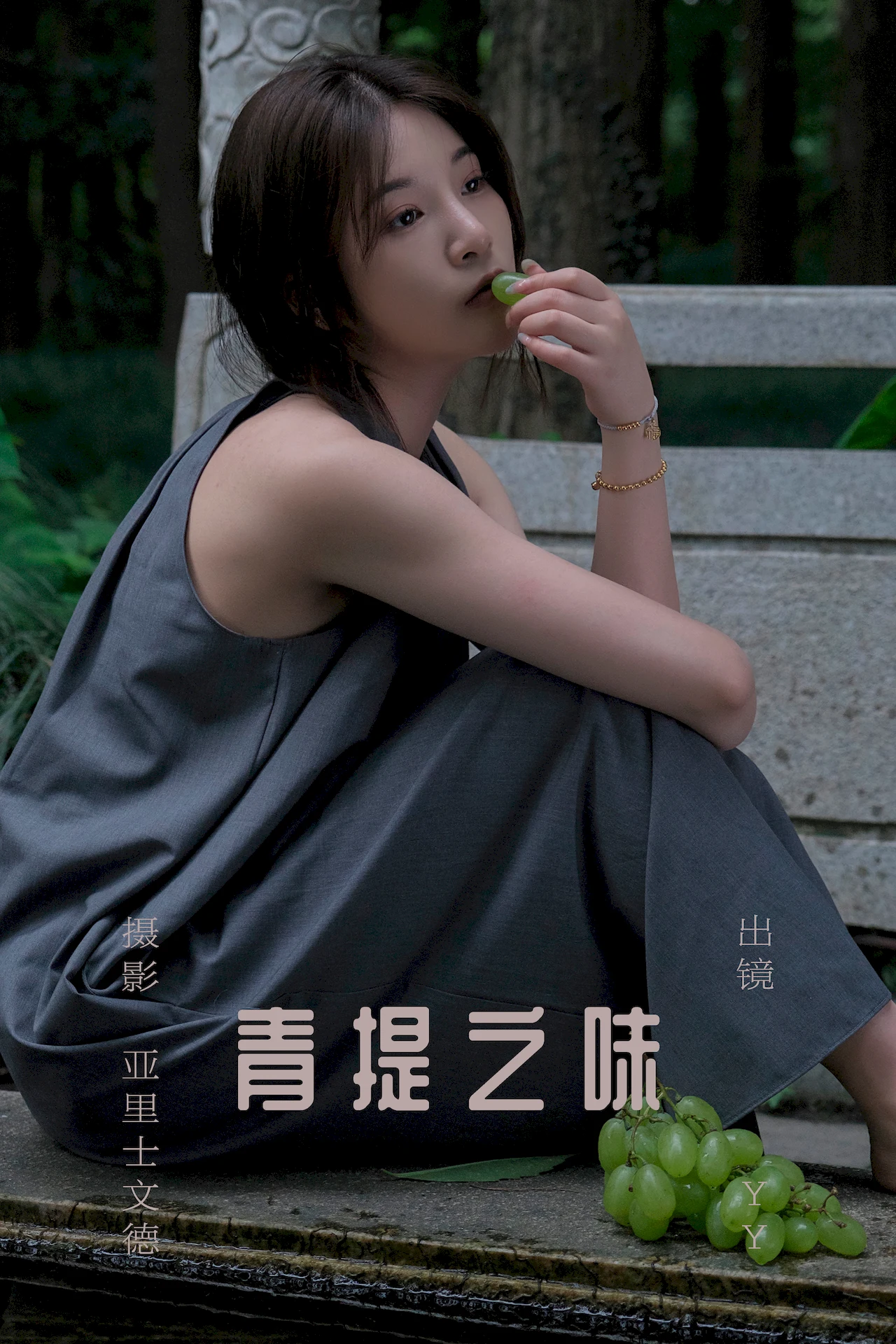 [YITUYU艺图语]2023.07.11 青提之味 YY王[28+1P/309MB]