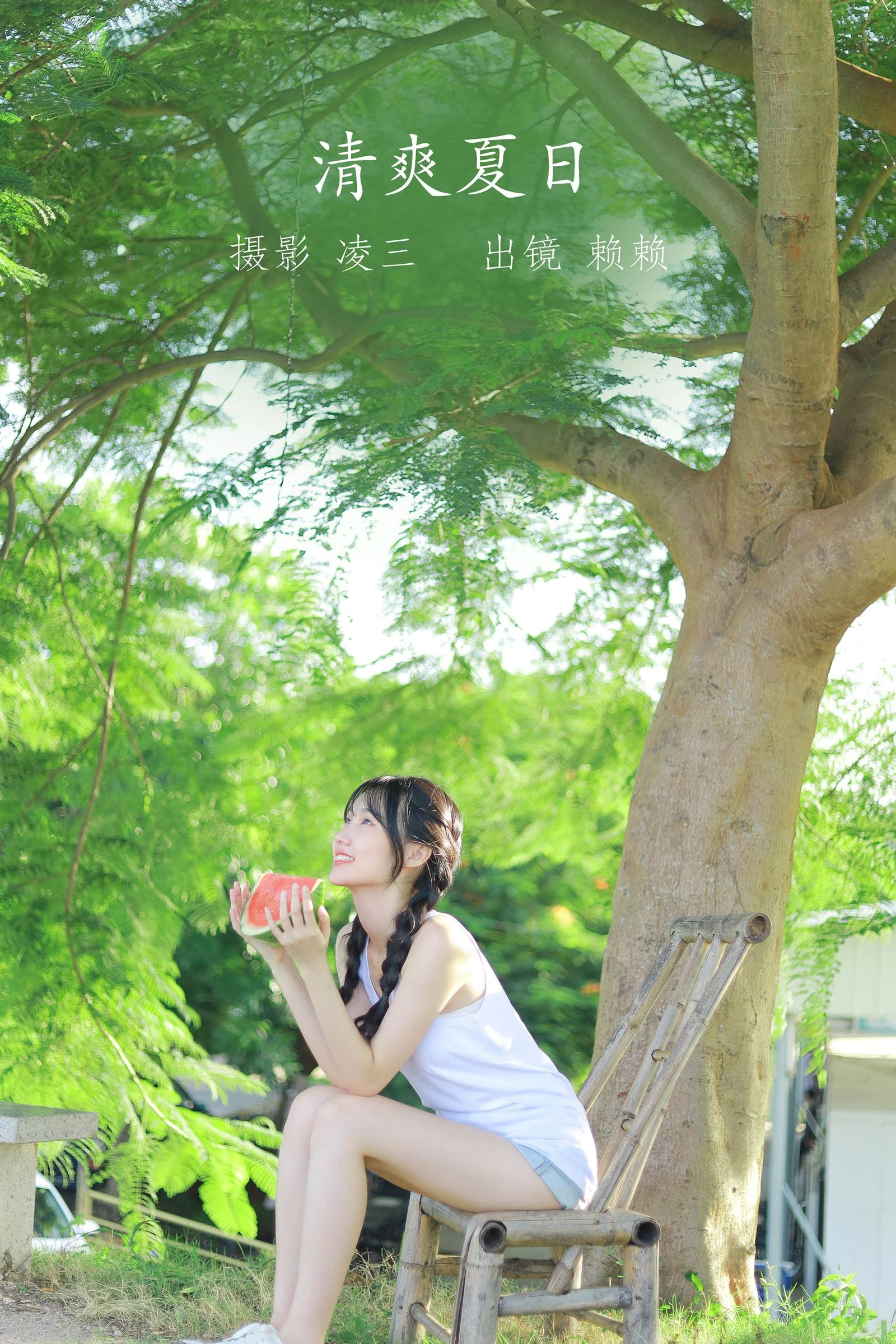 [YITUYU艺图语]2022.09.19 清爽夏日 赖赖[21+1P/178MB]