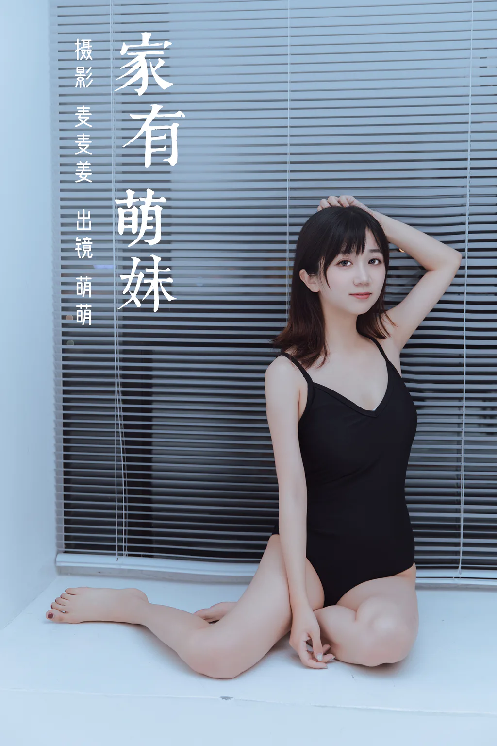 [YITUYU艺图语]2023.03.08 家有萌妹 萌萌[39+1P/252MB]