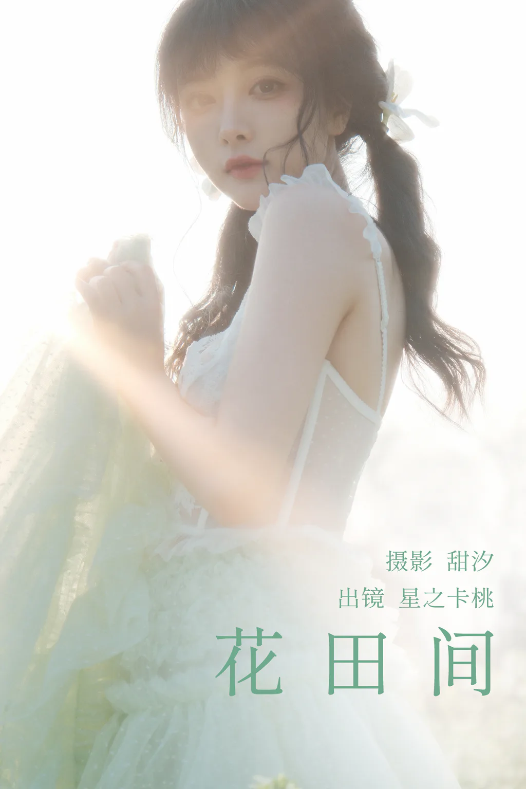[YITUYU艺图语]2023.03.21 花田间 星之卡桃[19+1P/539MB]
