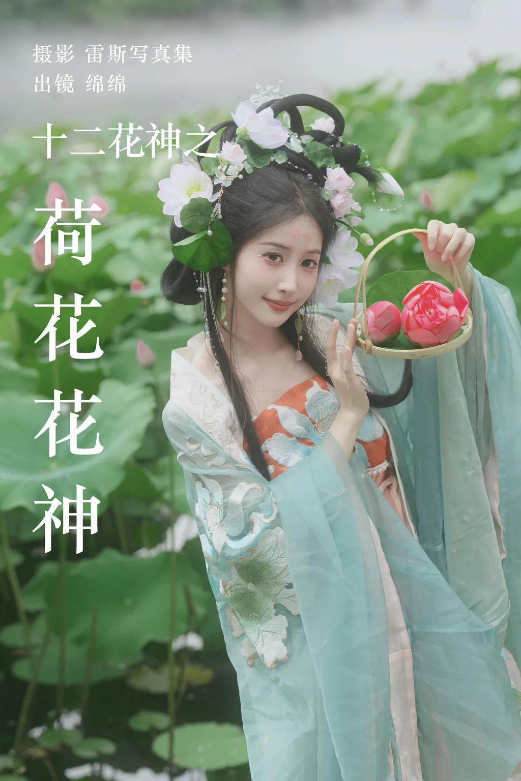 [YITUYU艺图语]2023.08.04 十二花神之荷花花神 绵绵[35+1P/486MB]
