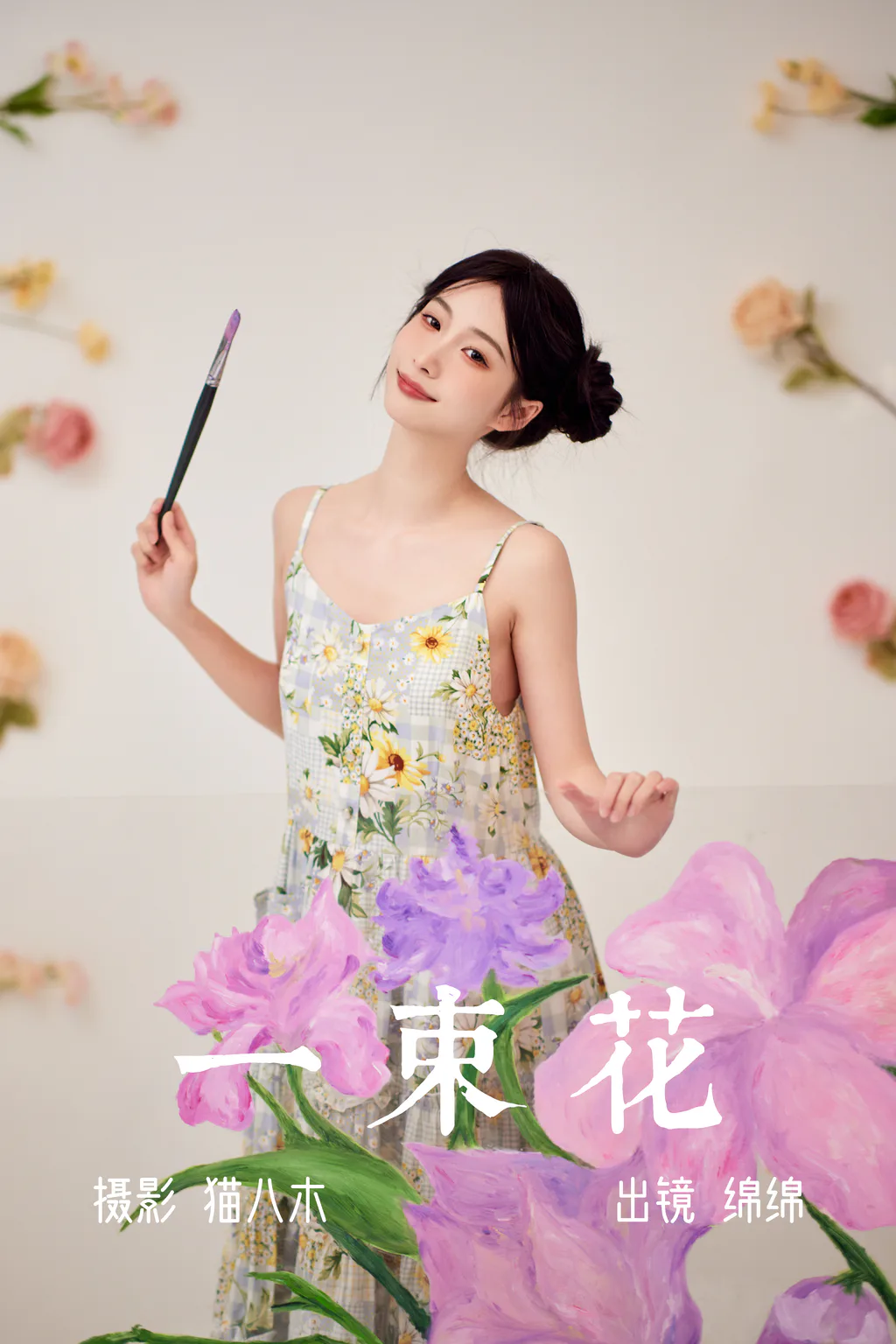 [YITUYU艺图语]2023.06.01 一束花 绵绵[20+1P/328MB]