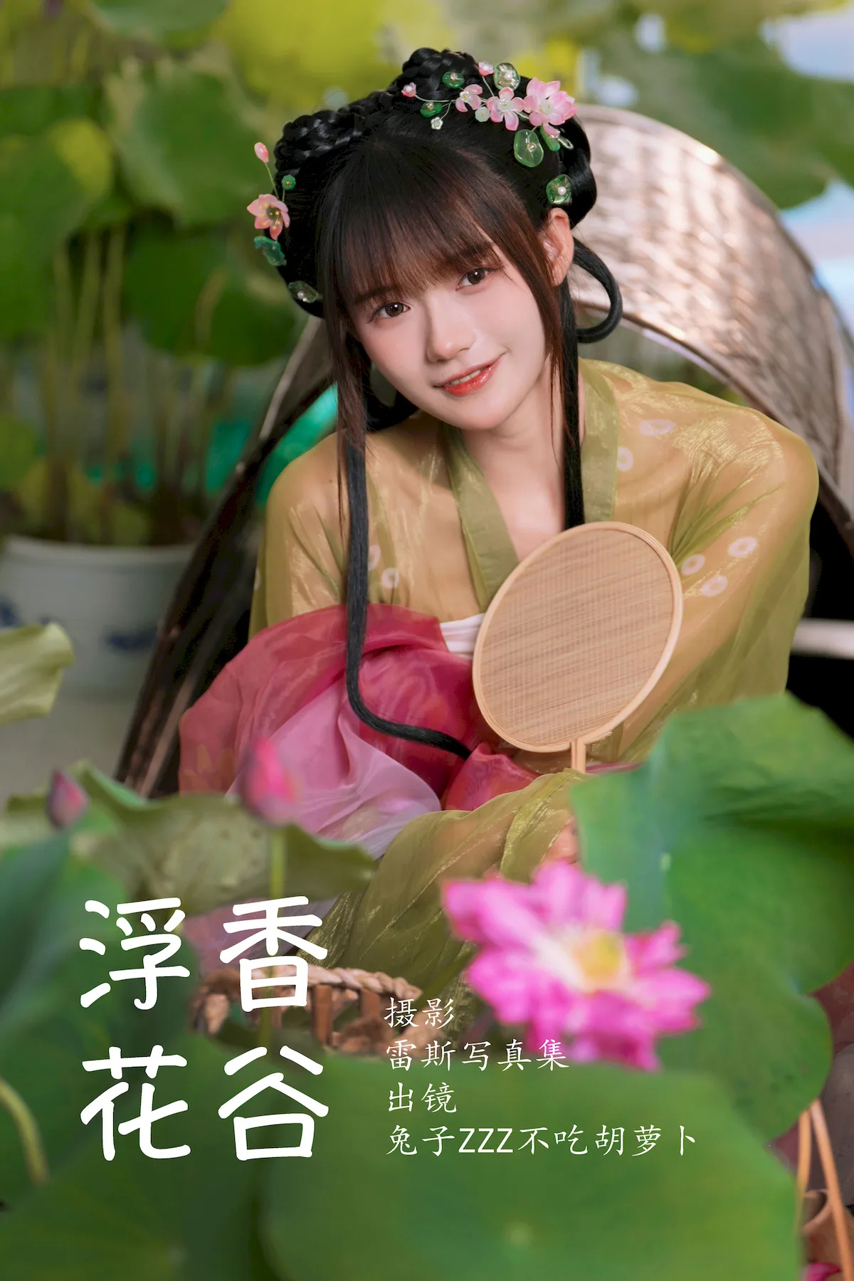 [YITUYU艺图语]2023.06.30 浮香花谷 兔子Zzz不吃胡萝卜[54+1P/594MB]