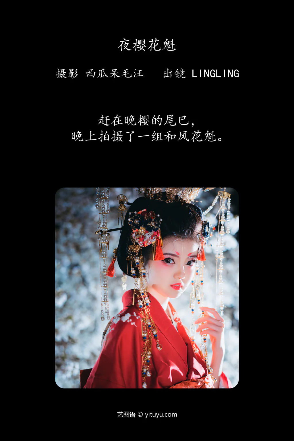 [YITUYU艺图语]2023.04.14 夜樱花魁 零零 [23+1P/399MB]