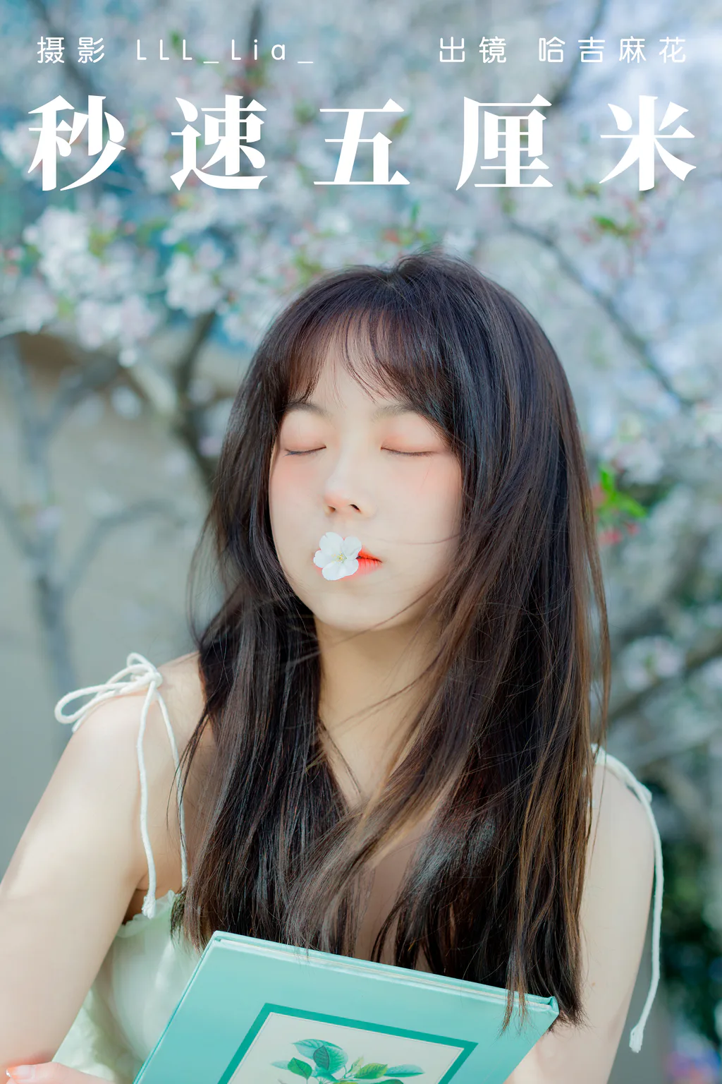 [YITUYU艺图语]2023.04.20 秒速五厘米 哈吉麻花 [32+1P/287MB]