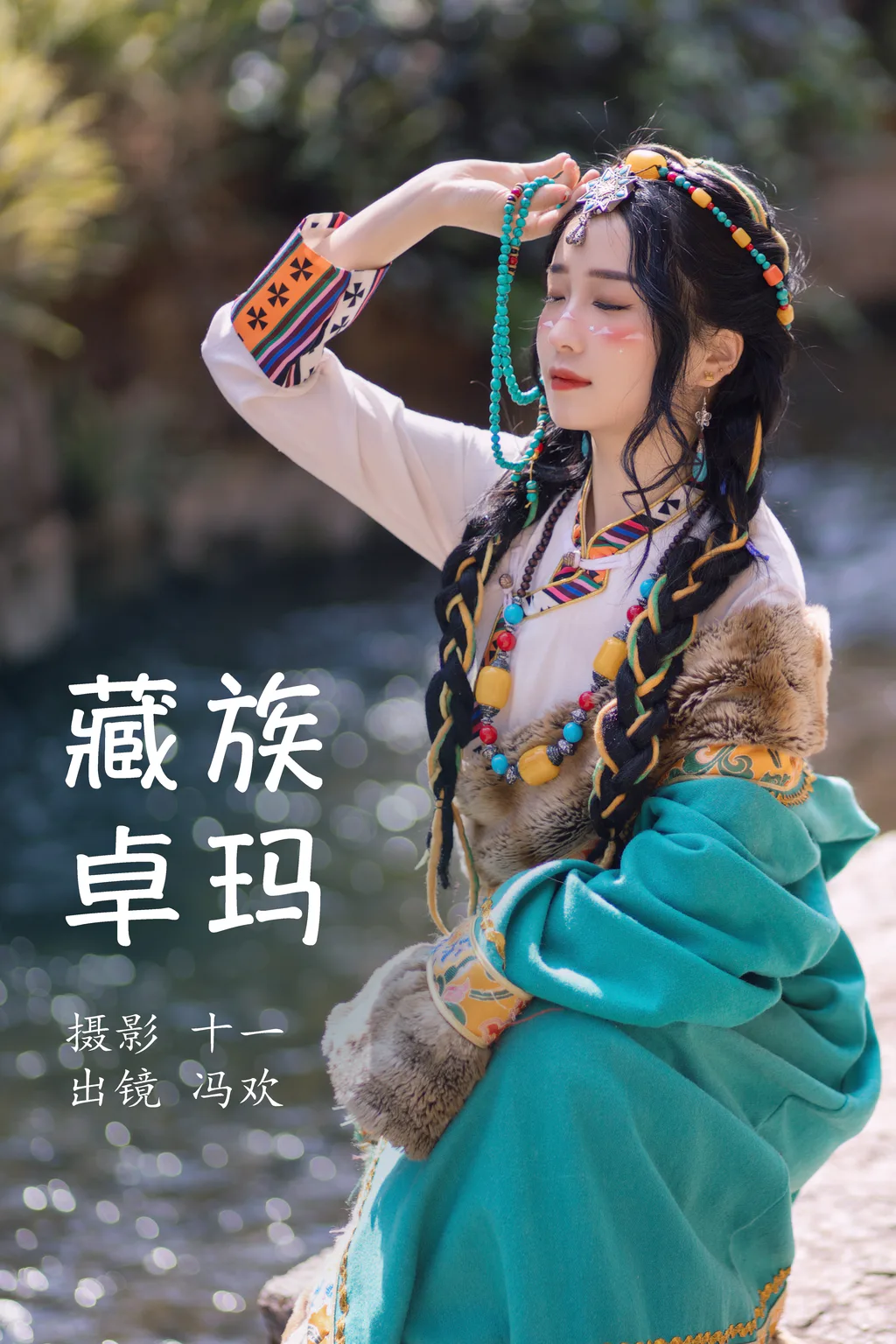 [YITUYU艺图语]2023.04.06 藏族卓玛 冯欢[19+1P/253MB]