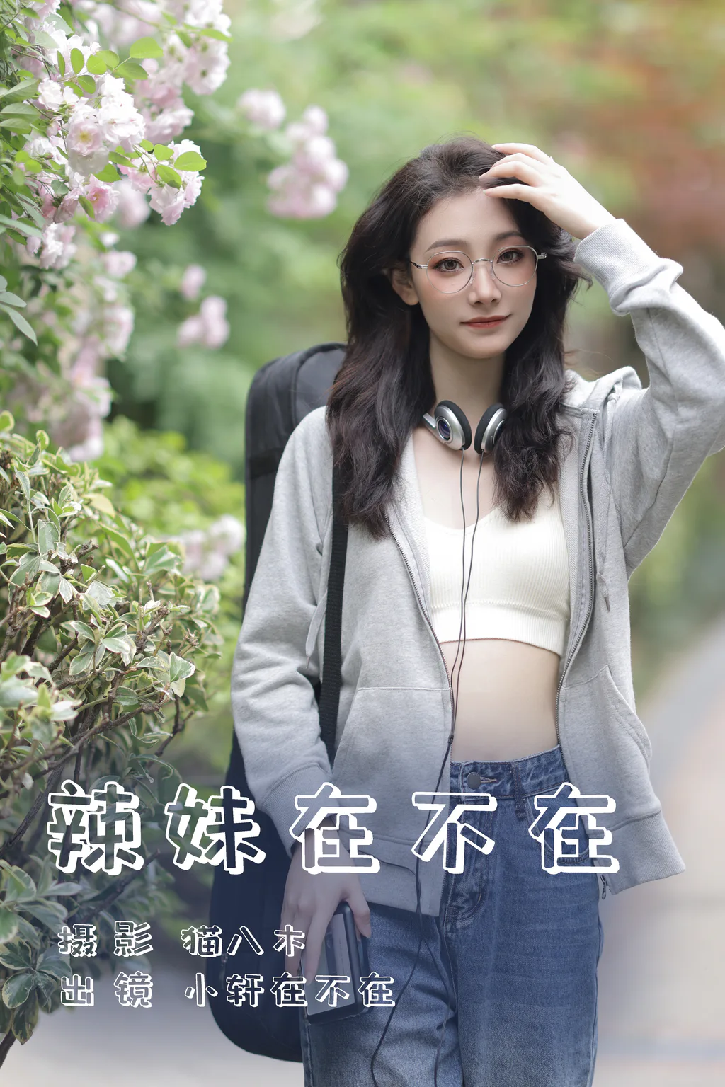 [YITUYU艺图语]2023.06.14 辣妹在不在 小轩在不在[21+1P/314MB]