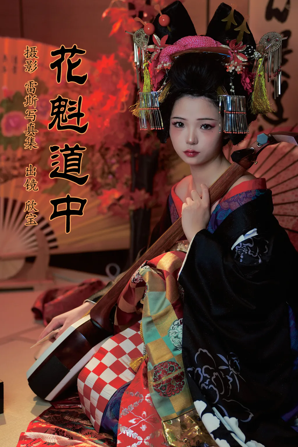 [YITUYU艺图语]2023.08.06 花魁道中 欣宝欣宝天天吃饱[24+1P/395MB]