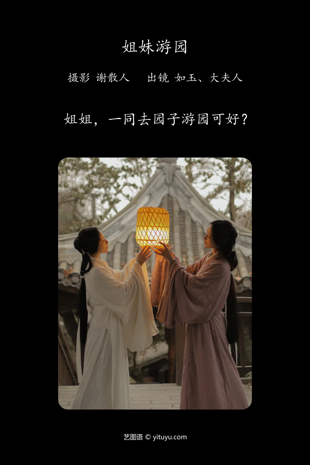 [YITUYU艺图语]2023.04.27 姐妹游园 如玉[21+1P/224MB]