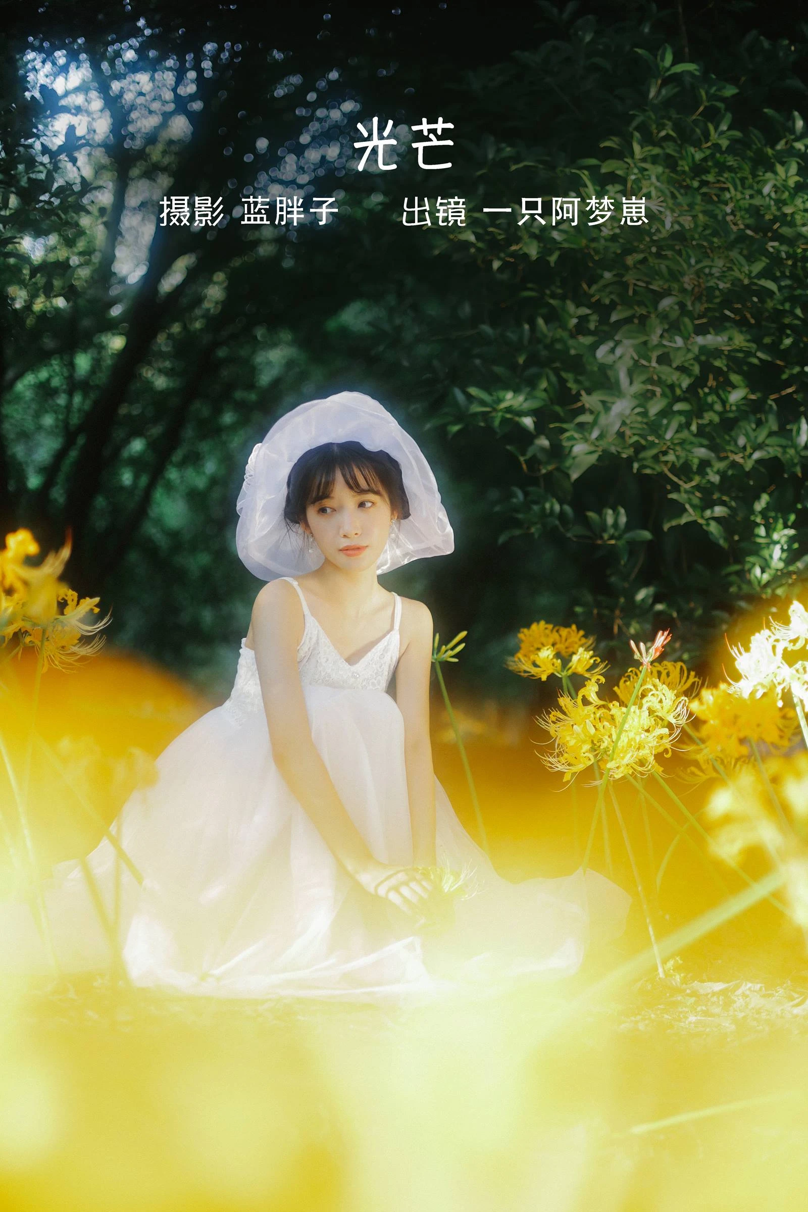[YITUYU艺图语]2022.10.10 光芒 一只阿梦崽[40+1P/299MB]