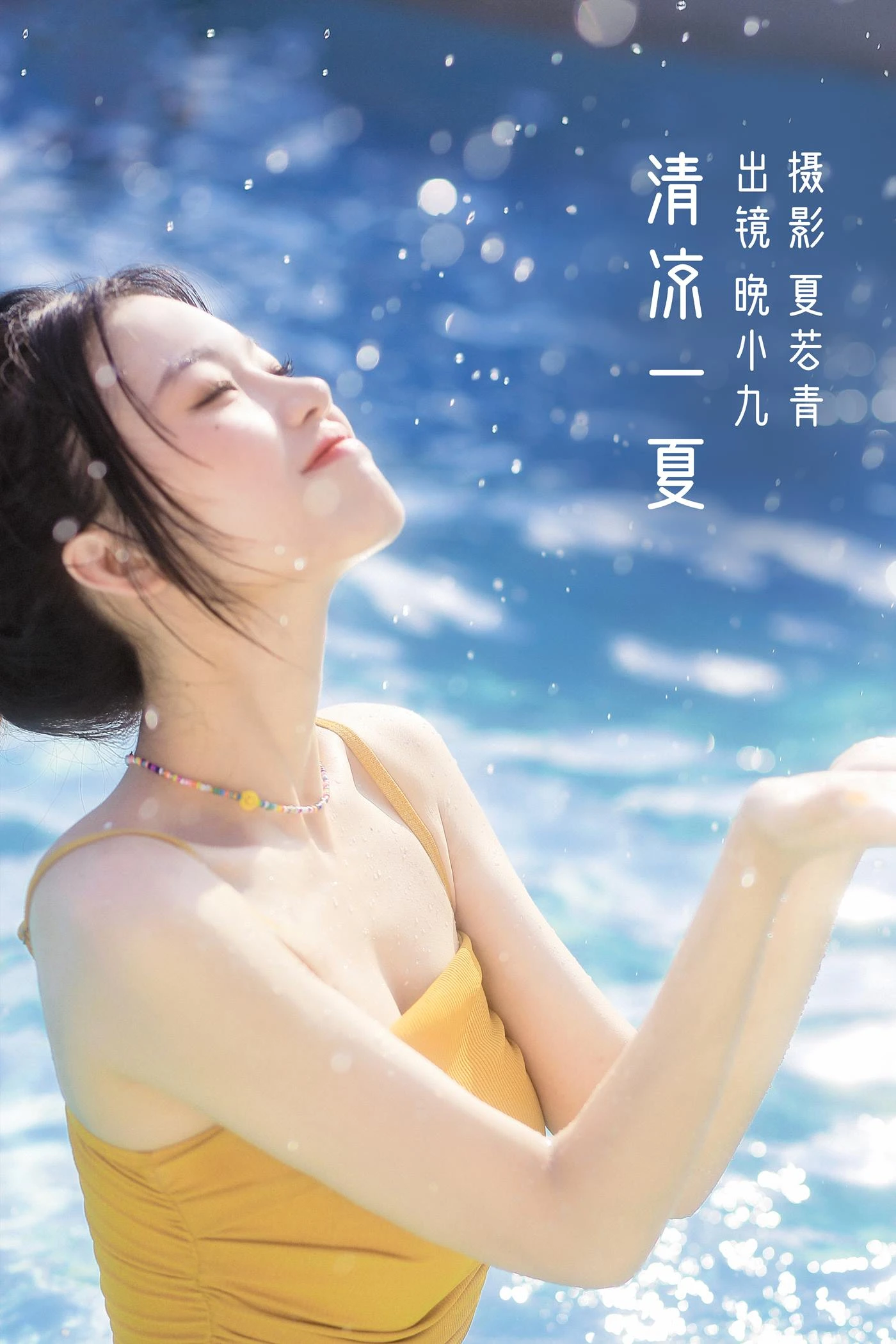 [YITUYU艺图语]2022.11.02 清凉一夏 晚小九[23+1P/314MB]