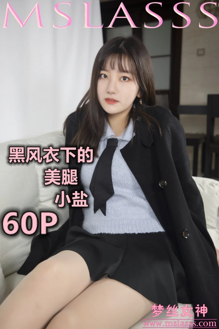 [MSLASS梦丝女神] 2020-01-07 小盐 黑风衣下的肉丝美腿 [61P/1V/0.98GB]