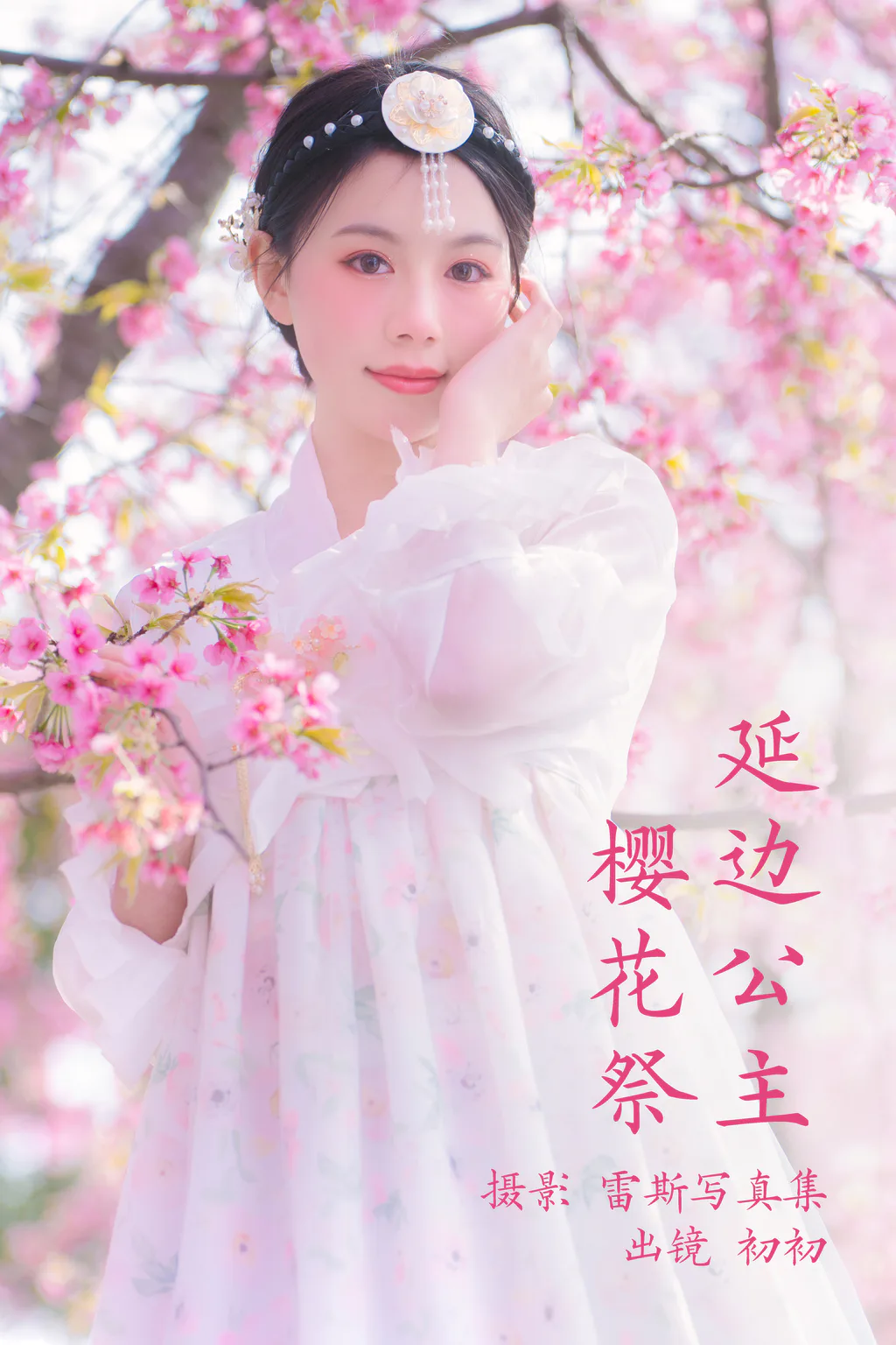 [YITUYU艺图语]2023.03.24 延边公主樱花祭 初初[21+1P/84MB]
