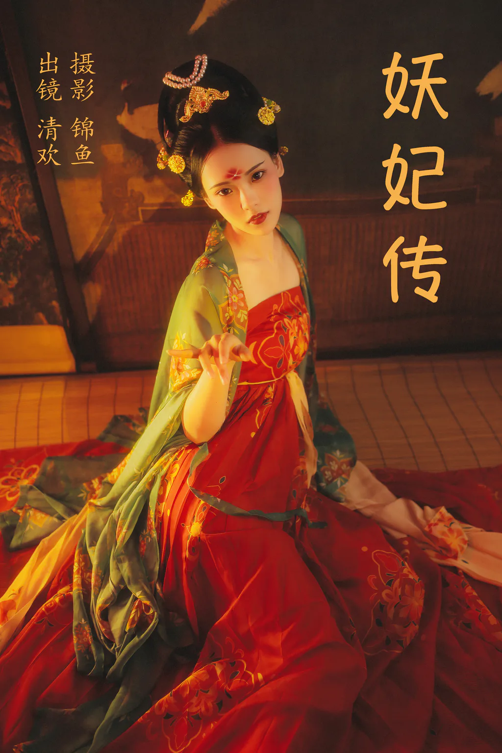 [YITUYU艺图语]2023.04.09 妖妃传 清欢儿[33+1P/698MB]