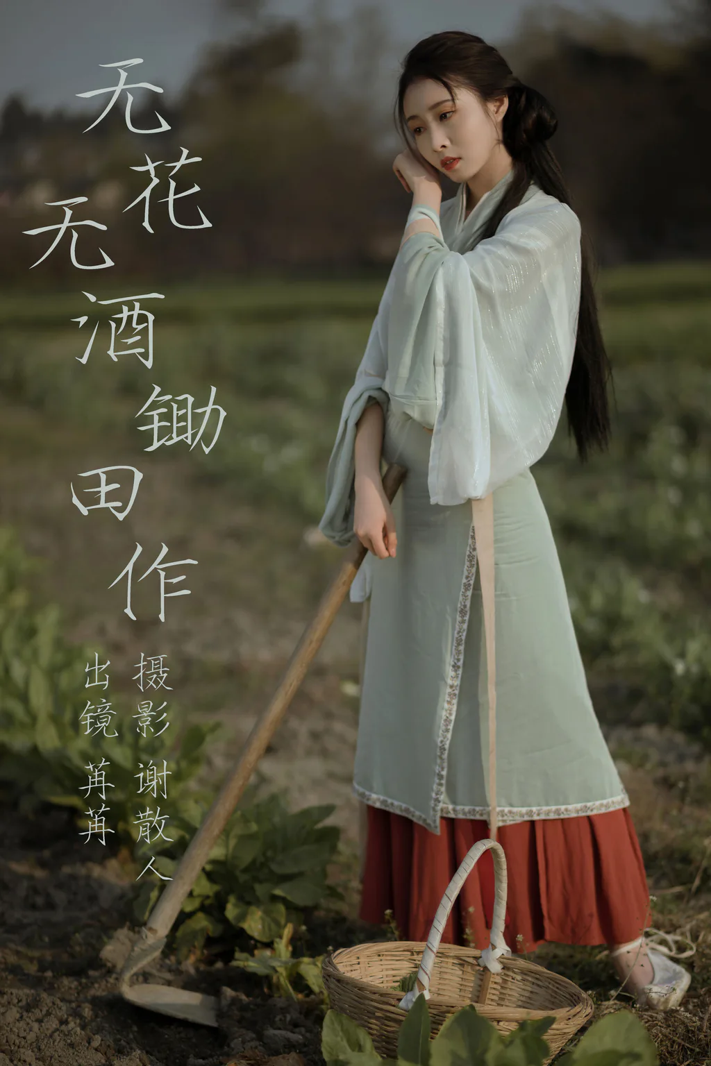 [YITUYU艺图语]2023.04.26 无花无酒锄作田 姌Rr[31+1P/356MB]