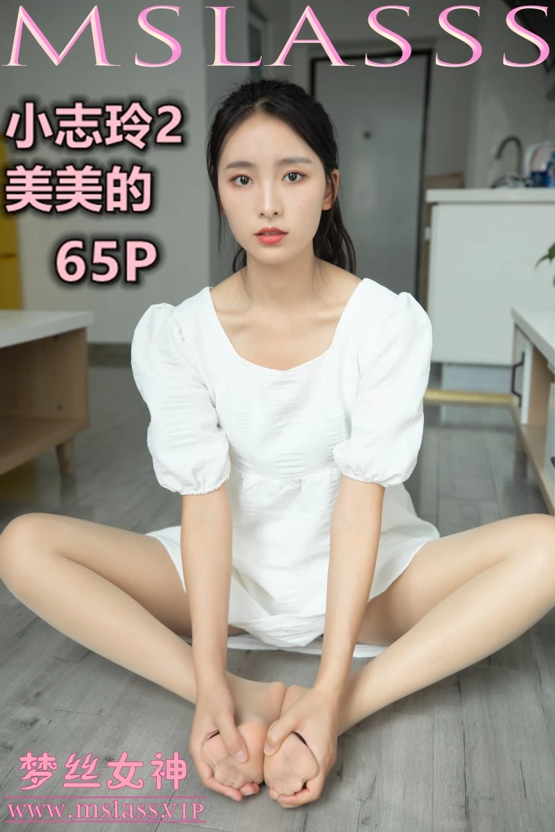 [MSLASS梦丝女神] 2020.09.24 小志玲2《美美的》 [66P/375MB]