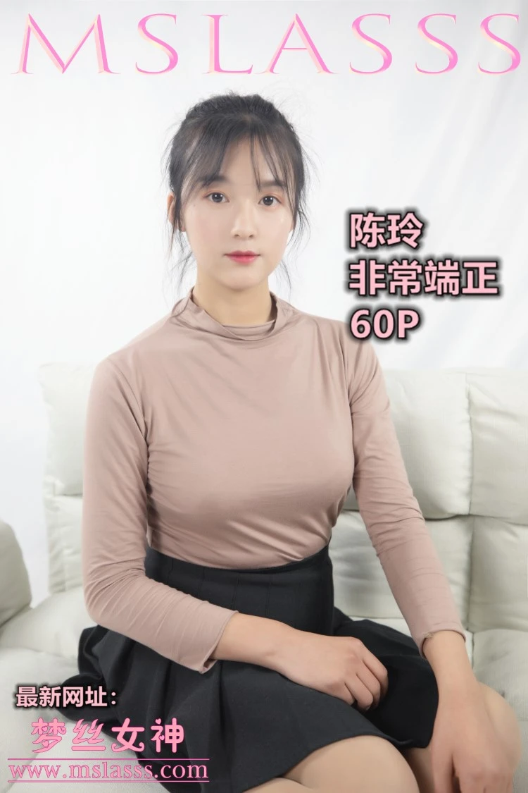 [MSLASS梦丝女神] 2019-12-12 陈玲 非常端正 [60P/308MB]