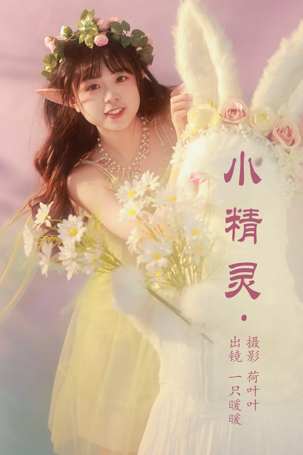 [YITUYU艺图语]2023.05.13 小精灵 一只暖暖[21+1P/131MB]
