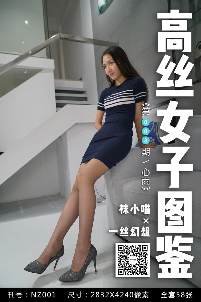 [高丝女子图鉴]袜小喵×一丝幻想 NZ003 心雨[59P/40.5MB]