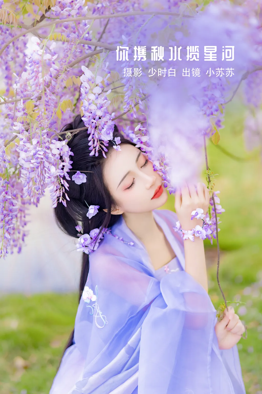 [YITUYU艺图语]2022.11.27 你携秋水揽星河 -绮罗生的小苏苏-[31+1P/314MB]