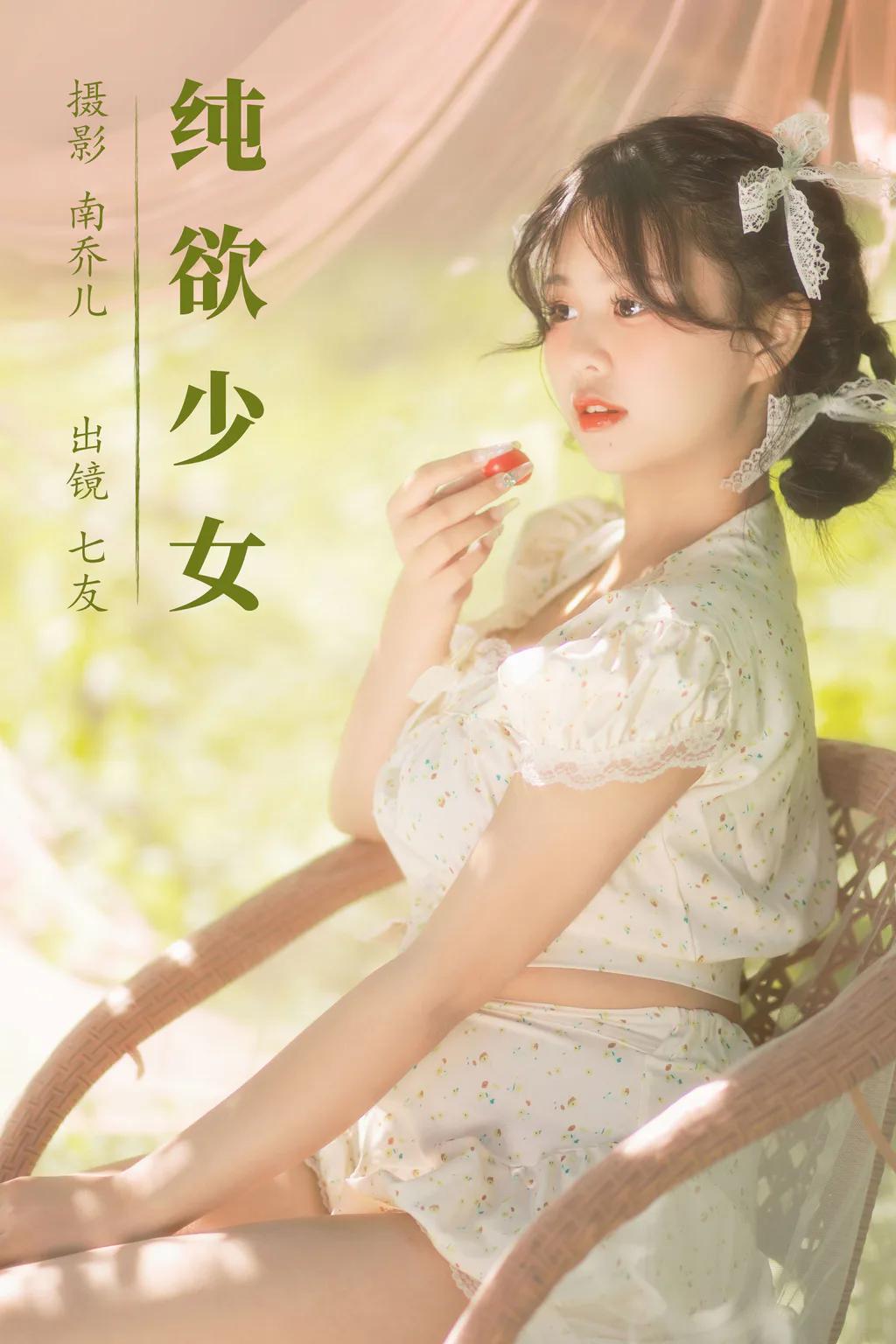 [YITUYU艺图语]2023.08.12 纯欲少女 七友[21+1P/275MB]