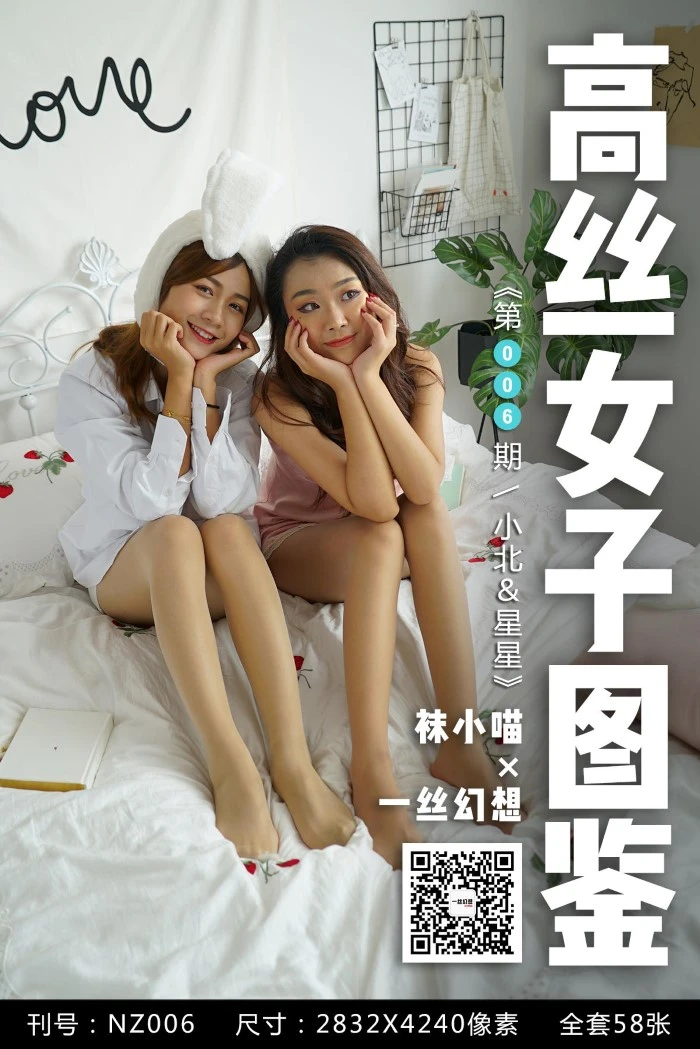 [高丝女子图鉴]袜小喵×一丝幻想 NZ006 小北＆星星[59P/48.1MB]