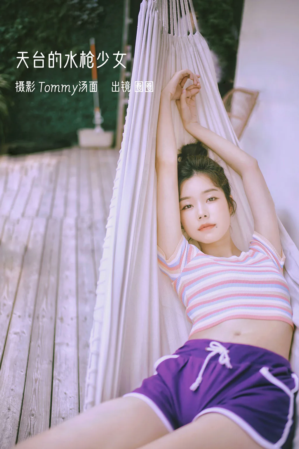 [YITUYU艺图语]2023.01.05 天台的水枪少女 圈圈[24+1P/494MB]