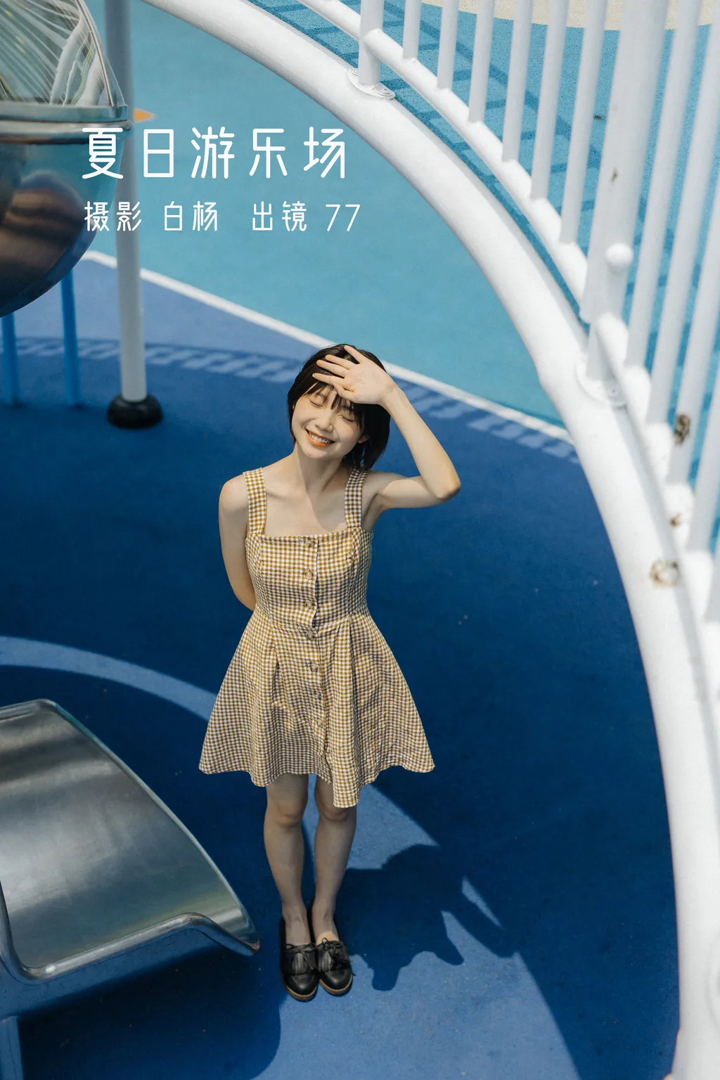 [YITUYU艺图语]2022.11.26 夏日游乐场 77[28+1P/390MB]