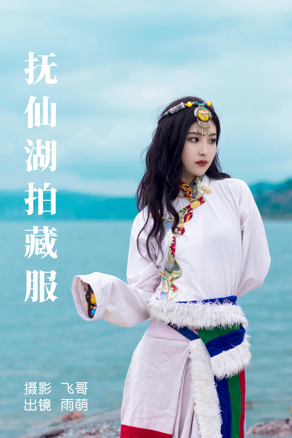 [YITUYU艺图语]2023.07.02 抚仙湖拍藏服 雨萌[21+1P/342MB]