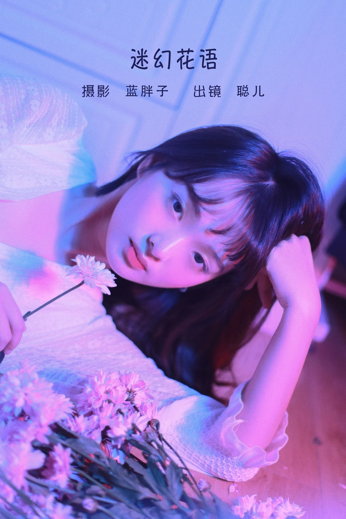 [YITUYU艺图语] 2022.06.10 迷幻花语 聪儿 [21P/179MB]