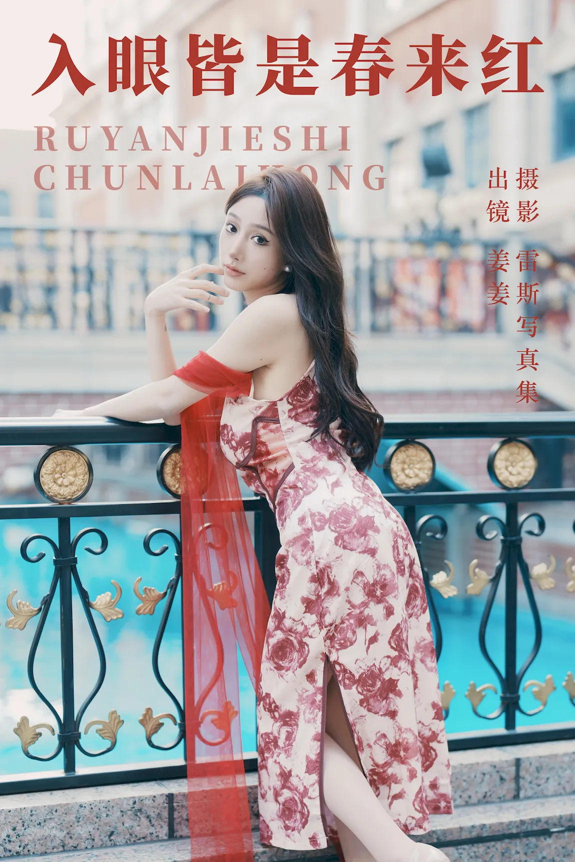 [YITUYU艺图语]2023.07.28 入眼皆是春来红 姜姜[26+1P/404MB]