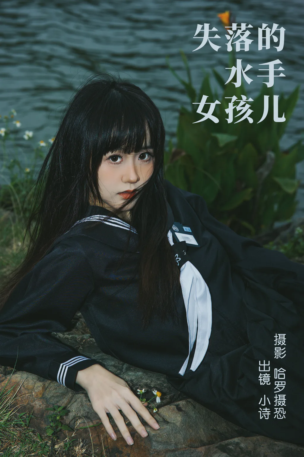 [YITUYU艺图语]2023.04.10 失落的水手女孩儿 小诗[26+1P/429MB]