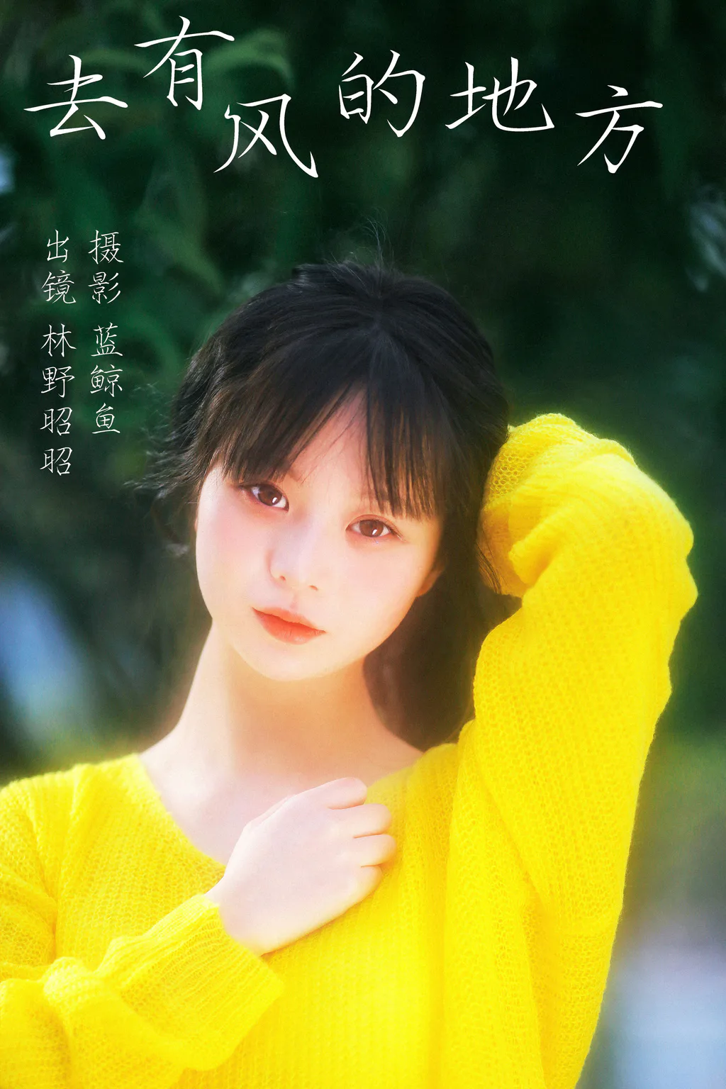 [YITUYU艺图语]2023.04.03 去有风的地方 林野昭昭[22+1P/150MB]