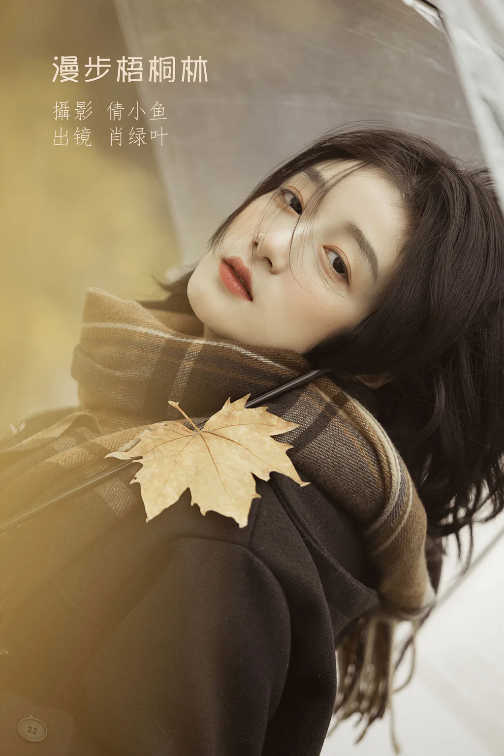 [YITUYU艺图语]2023.01.16 漫步梧桐林 肖绿叶[25+1P/320MB]