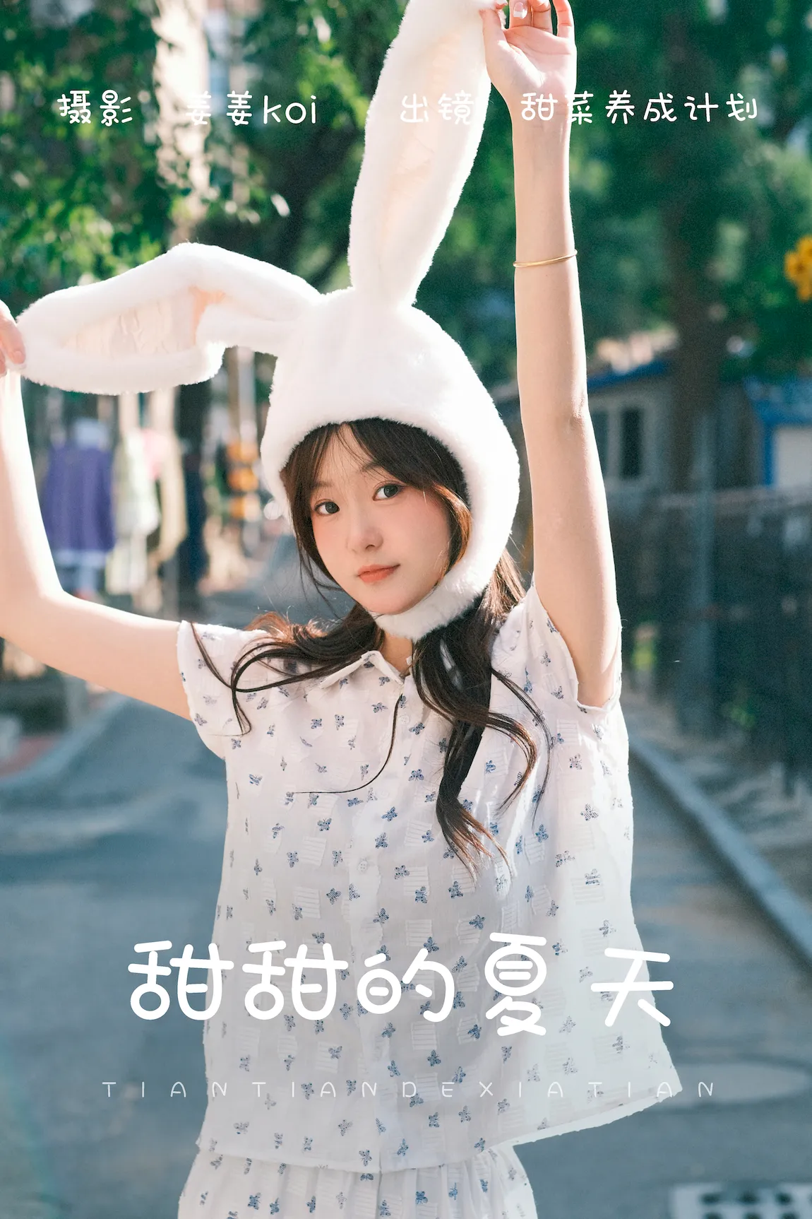 [YITUYU艺图语]2023.07.29 甜甜的夏天 甜菜养成计划[19+1P/166MB]