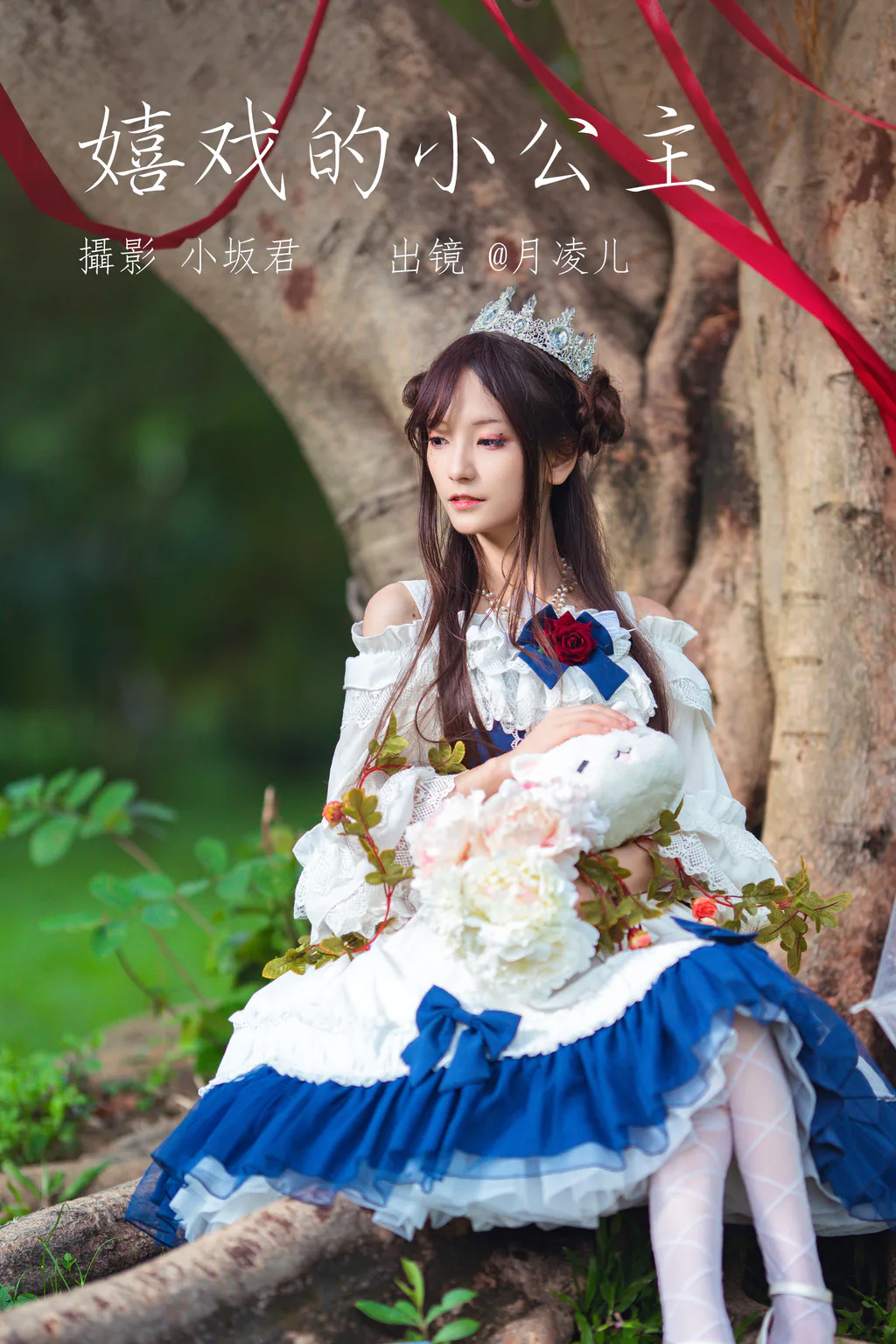 [YITUYU艺图语]2023.06.01 嬉戏的小公主 coser月凌儿[24+1P/689MB]
