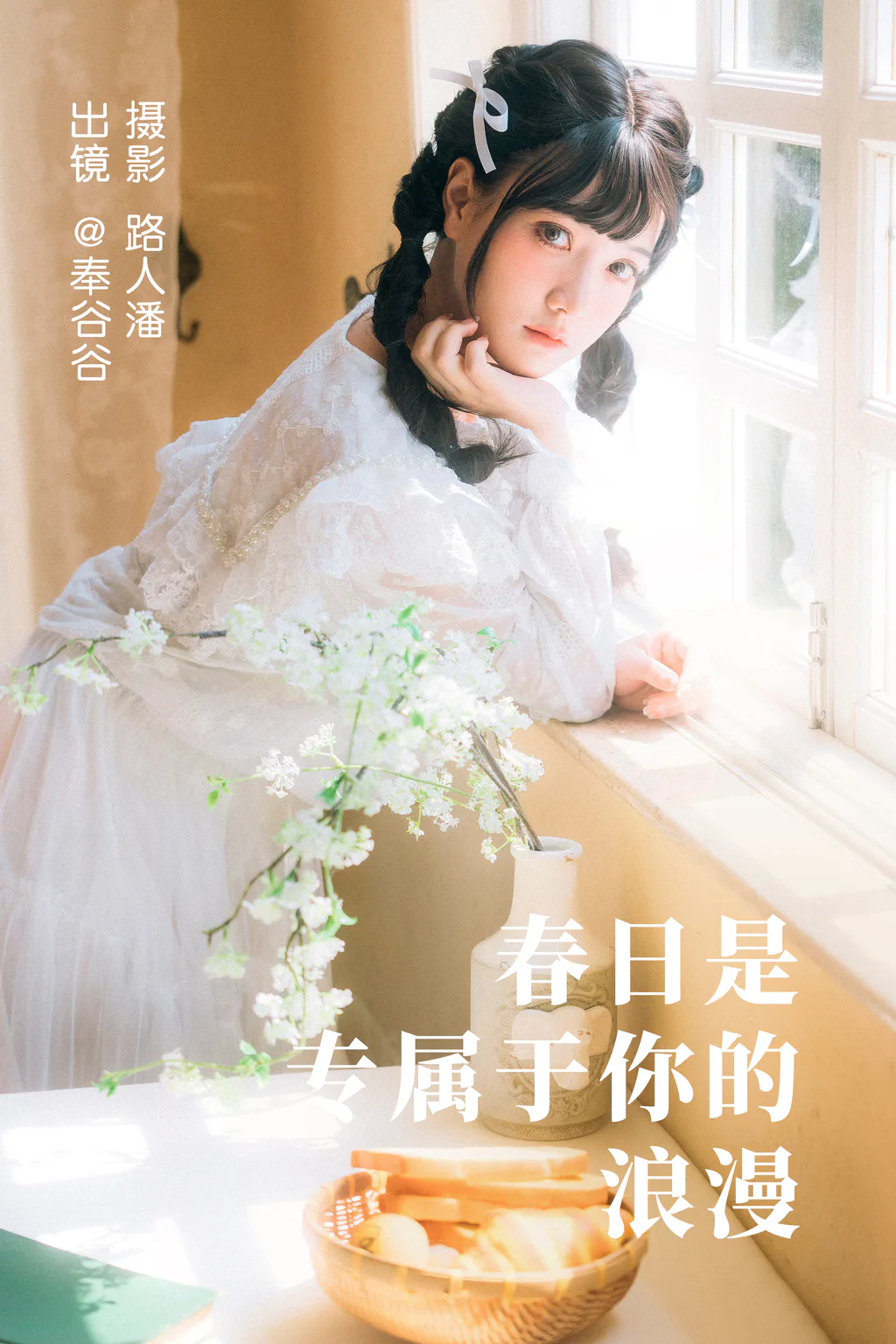 [YITUYU艺图语]2023.05.05 春日是专属于你的浪漫 奉谷谷[34+1P/569MB]